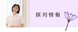 採用情報