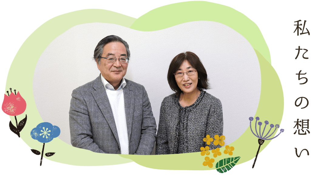 私たちの想い