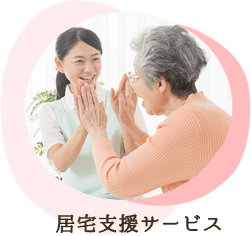 居宅支援サービス