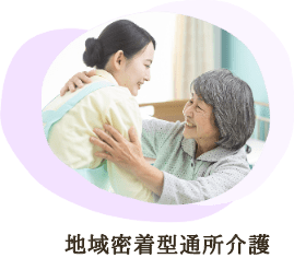 地域密着型通所介護