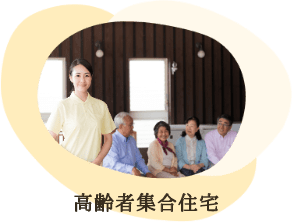 高齢者集合住宅