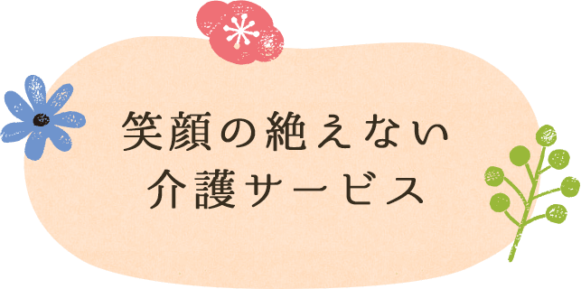 笑顔の絶えない介護サービス